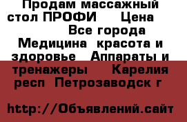 Продам массажный стол ПРОФИ-3 › Цена ­ 32 000 - Все города Медицина, красота и здоровье » Аппараты и тренажеры   . Карелия респ.,Петрозаводск г.